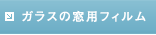 ガラスの防汚塗料 クリアシールド・システム