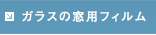 ガラスの防汚塗料 クリアシールド・システム