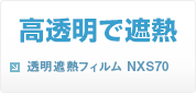 高透明で遮熱 透明遮熱フィルム NXS70