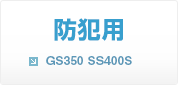 防犯用 GS350 SS400S