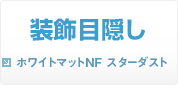 装飾目隠し ホワイトマットNFスターダスト