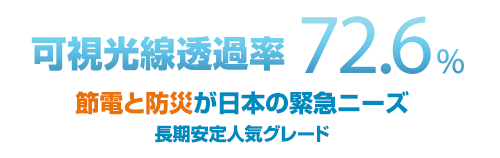 可視光線透過率72.6% 節電と防災が日本の緊急ニーズ 長期暗転人気グレード
