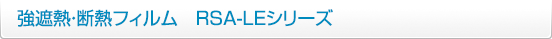 強遮熱・断熱フィルム RSA-LEシリーズ