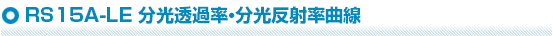 RS15A-LE 分光透過率・分光反射率曲線