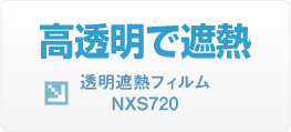 高透明で遮熱 透明遮熱フィルム NXS70