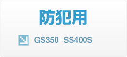 防犯用 GS350 SS400S
