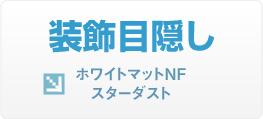 装飾目隠し ホワイトマットNFスターダスト