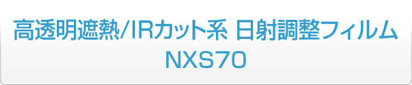 高透明遮熱/IRカット系 日射調整フィルム　NXS70