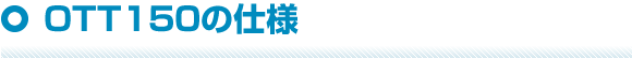 OTT150の仕様