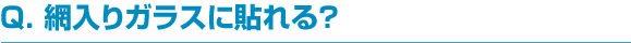 網入りガラスに貼れる？