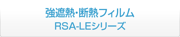 強遮熱・断熱フィルム RSA-LEシリーズ