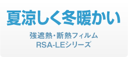 夏涼しく冬暖かい