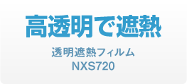 高透明で遮熱