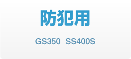 防犯用