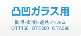 凸凹ガラス用