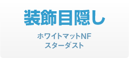 装飾目隠し