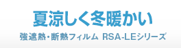 夏涼しく冬暖かい