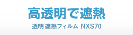 高透明で遮熱