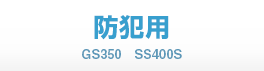 防犯用
