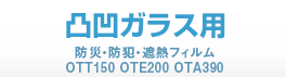 凸凹ガラス用