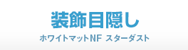 装飾目隠し